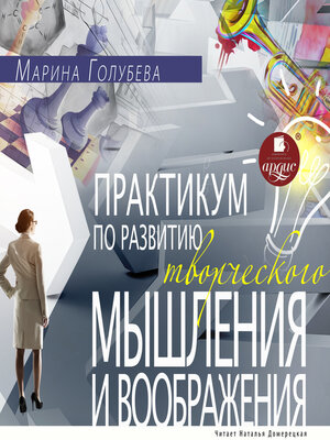 cover image of Практикум по развитию творческого мышления и воображения